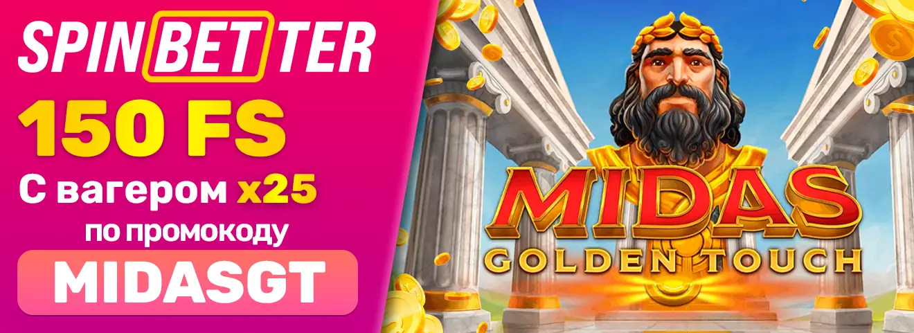Промокод 150 фриспинов MIDAS GOLDEN TOUCH casino spinbetter.