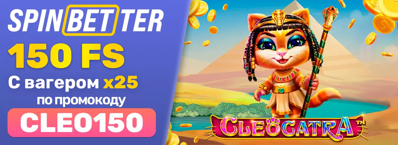 Промокод 150 фриспинов CLEOCATRA casino spinbetter.