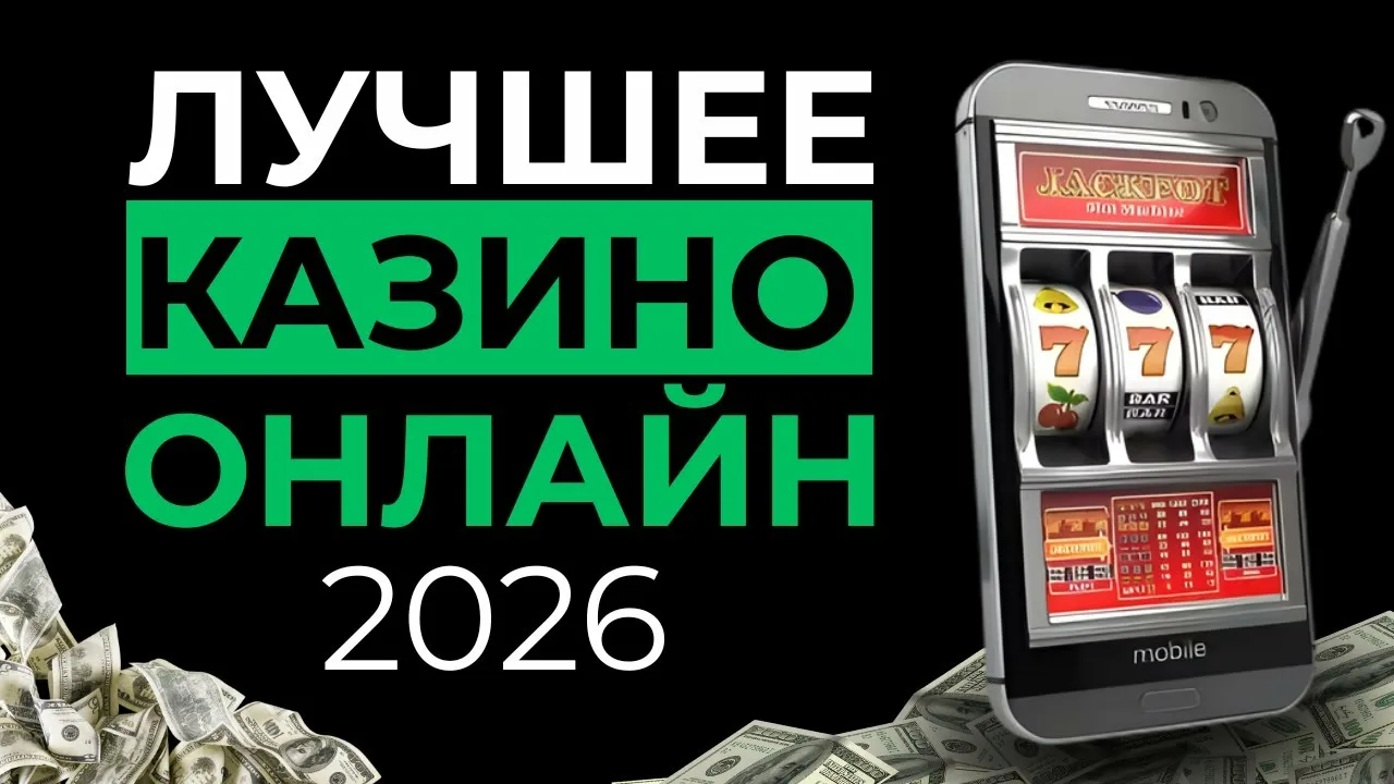 Как выбрать онлайн казино — пошаговое руководство для новичков