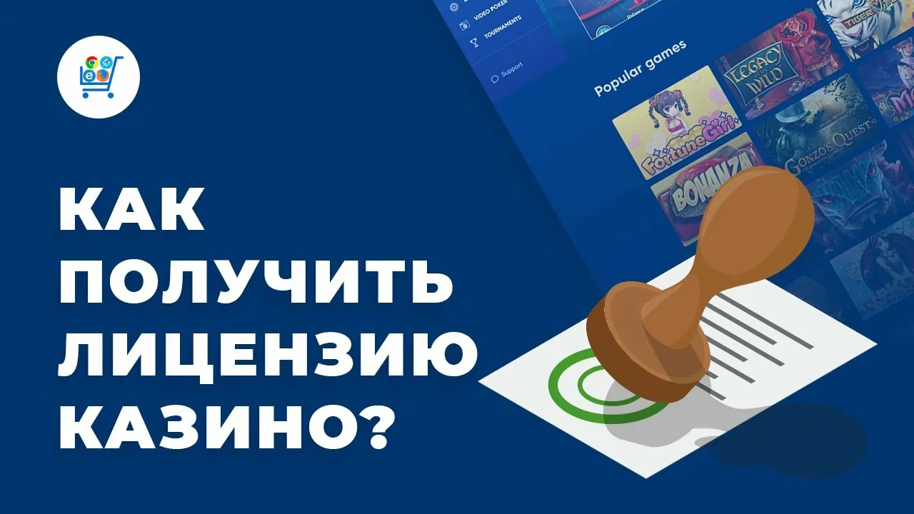 Лицензия онлайн казино — как проверить подлинность